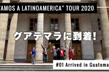 【Tour Vlog】#01 - グアテマラのケツァルテナンゴ劇場がすごかった！｜"VAMOS A LATINOAMÉRICA” TOUR