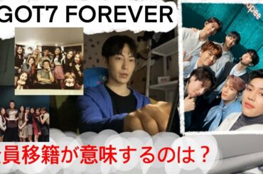 GOT7全員がJYPと再契約しない事をNiziU、TWICE、ITZYのファンも注目する必要があるかも