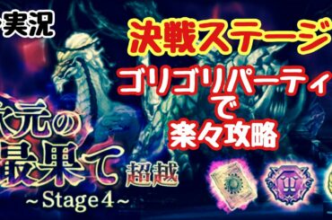 【DFFOO Vol.417】次元の最果て超越stage4！決戦ステージ！楽々攻略パーティ【オペラオムニア】