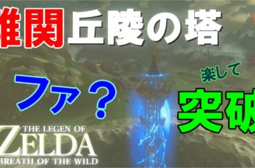 【実況】#19難関丘陵の塔攻略!ゼルダの伝説ブレスオブザワイルドマスターモードACT00414