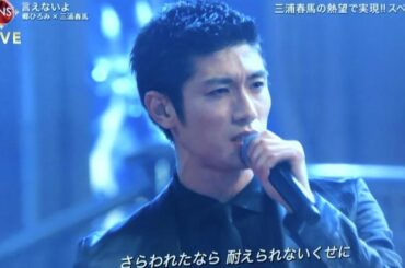 ❤三浦春馬 ❤ 2019 12 04　ＦＮＳ歌谣祭 P2 言えないよ　　郷ひろみ、三浦春馬（Haruma Miura）