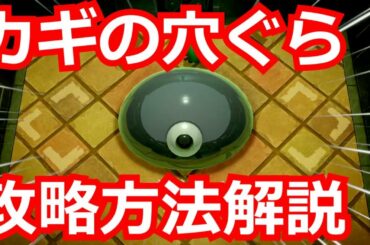 ゼルダの伝説/夢をみる島!カギの穴ぐら攻略方法解説