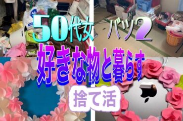 【捨て活】を進めて行くにつれ改めて、【好きな物と暮らしたい】気持ちが強くなり、早く【趣味の時間】が取れる様にさらに【捨て活に励む】と決意し、ひたすら捨ててみた‼️【一人暮らし50代女ルーティン】