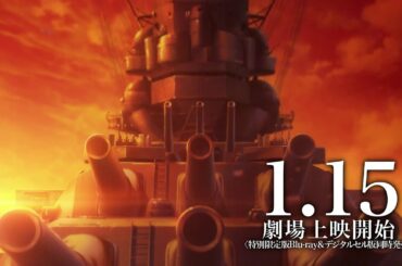 『「宇宙戦艦ヤマト」という時代　西暦2202年の選択』本予告（60秒）