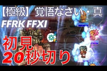 【FFRK】#719 FF11 移ろいし筆致 〜拒絶〜 【獄級】覚悟なさい！・真 アレキサンダーに初見で挑みます！ FF好きDJのファイナルファンタジーレコードキーパーのゲーム実況！FFXIイベント