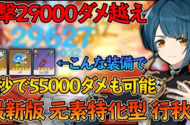 【原神】1撃55000ダメ!!最強のサポート『元素特化型』行秋のおすすめ聖遺物と装備教えます!!甘雨ピックアップ対象キャラ!!