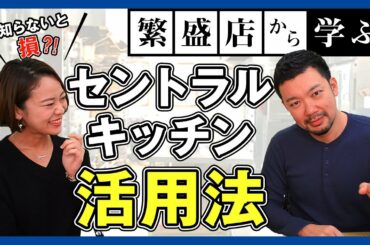 セントラルキッチンとは？飲食店のメリット、デメリット、仕組みを解説！