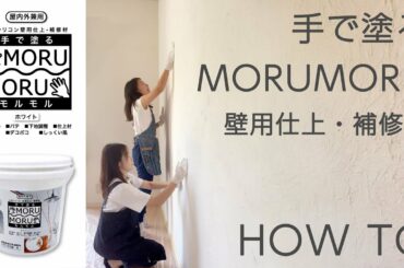 【DIY】手で塗るMORUMORU 屋内外使用可能な壁用仕上げ・補修材の塗り方【しっくい風】