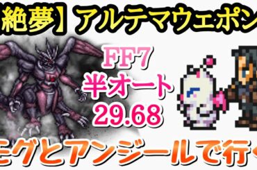 【FFRK】FF7 絶夢 アルテマウェポン 29.68 半オート攻略 モグとアンジールで行く FFレコードキーパー