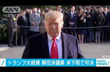 トランプ大統領の解任決議案　米下院で可決(2021年1月13日)