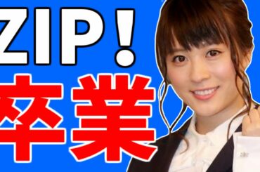 北乃きい「ＺＩＰ！」を卒業！！