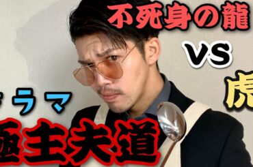 【ドラマ極主夫道】ワンシーンを演じてみた