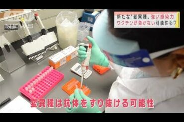 “ブラジル由来”変異種ワクチン効果薄い？危機感も(2021年1月12日)