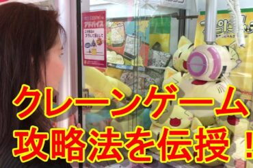 達人が伝授！ クレーンゲーム基本攻略法で景品を簡単にゲット　ＵＦＯキャッチャー