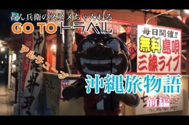 GO TO トラベル 沖縄旅物語〜アルチューブ〜前編　okinawa japanese food travel