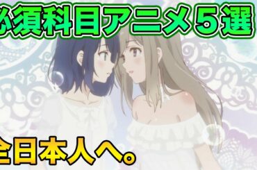 一般教養として絶対に見るべき必須アニメ５選！