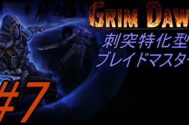 #7【実況】Grim Dawn ブレイドマスタービルド【クエスト進行中】