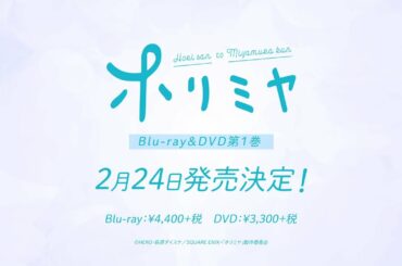 TVアニメ「ホリミヤ」Blu-ray＆DVD第1巻発売告知CM