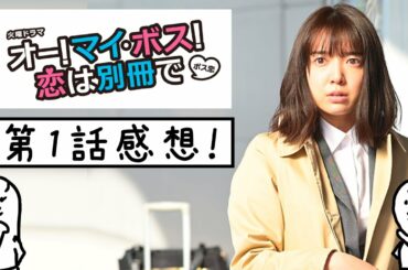 「 ボス恋 」第1話感想 〜 上白石萌音 ちゃんの オー!マイ・ボス!恋は別冊で がいよいよスタート 〜