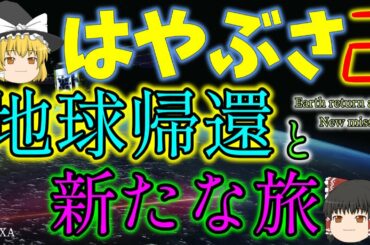 【ゆっくり解説】はやぶさ2の地球帰還と拡張ミッション（(〃･ω･ﾉ)ﾉ ｵｶｴﾘｰ♪♪）