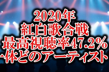 【紅白歌合戦】最高視聴率47.2％!!一体どのアーティスト!?【BABYMETAL　LiSA　YOSHIKI　X JAPAN　YOASOBI　GReeeeN　嵐　SixTONES　Reacts】