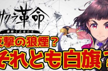 【リセマラ終了…？】サクラ革命、初イベ終了・感想・嘆き・ネットの反応集Vol.4【反撃の狼煙か】