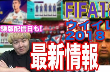 激アツ!!!!サッカーゲーム【ウイイレ2018 】最新情報と体験版配信日リーク!!【FIFA18】