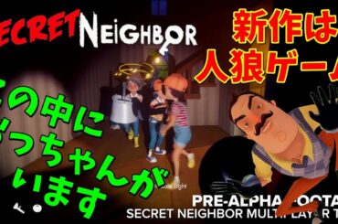 【ハローネイバー】人狼ゲーム？に大変身 Secret Neighbor 最新情報【 ゲーム実況】hello neighbor