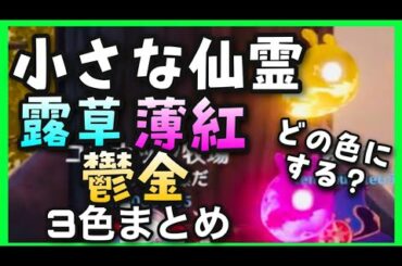 3色一覧【原神】小さな仙霊 全色みてみた！露草薄紅鬱金【秘宝の行方】GenshinImpactノエル無課金ちいさなせんれいつゆくさうすべにうつきんうこん特別な宝甘雨宝探しマルチプレイ挑戦秘宝場所マップ