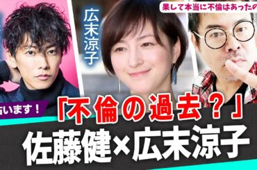 「不倫の過去？」佐藤健×広末涼子！果して本当に不倫はあったのか？2人の気持を占ってみた！