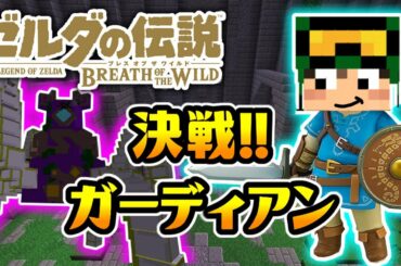 マイクラで「ゼルダの伝説ブレスオブザワイルド」が！？#8 決戦！ガーディアン！鬼畜すぎるボス戦に衝撃の展開が…【CHITAのマインクラフト実況】【ちたクラ】