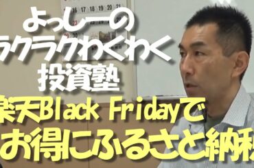 楽天ブラックフライデーでお得にふるさと納税！！