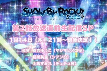 「SHOW BY ROCK!!STARS!!」第2話放送直前生配信SP