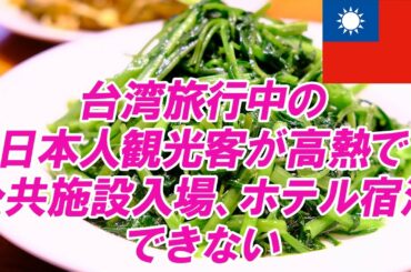 【新型コロナウイルス】今台湾🇹🇼行きは控えた方が良い？   日本人観光客が公共施設で高熱が判明、入場を断られたり、ホテル宿泊を断られたりするケースが発生、陽性なら帰国もできなくなるとのこと。