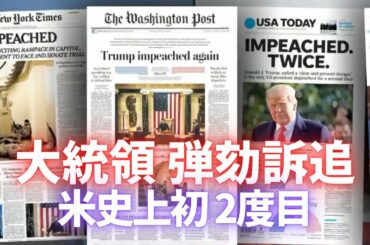 トランプ大統領2度目の弾劾訴追