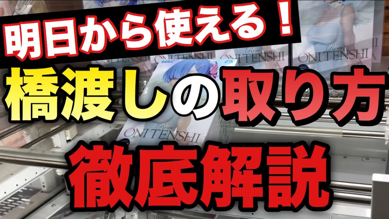 完全攻略 橋渡しの取り方教えます Ufoキャッチャー クレーンゲーム ユーフォーキャッチャー Tkhunt