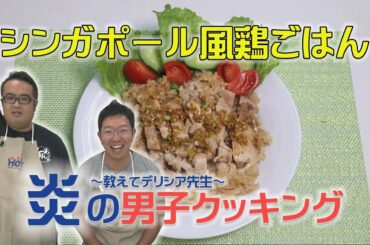 炎の男子クッキング　一食目『シンガポール風鶏ごはん』