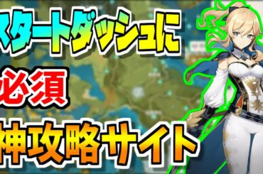 【原神】全プレイヤー必見！の神攻略サイトが文字通り便利すぎて神ってる件【原神インパクト　Genshin実況】