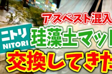 珪藻土マットが回収対象だったのでニトリに持っていきました【アスベスト混入自主回収】