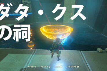 [ゼルダの伝説]ダタ・クスの祠をクリアした。宝箱もコンプリートした。