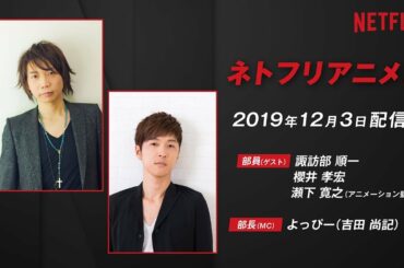 【諏訪部順一＆​櫻井孝宏＆瀬下寛之監督】声優が部員！？ネトフリアニメ部／ポリゴン・ピクチュアズ特集【2019年11月配信分】