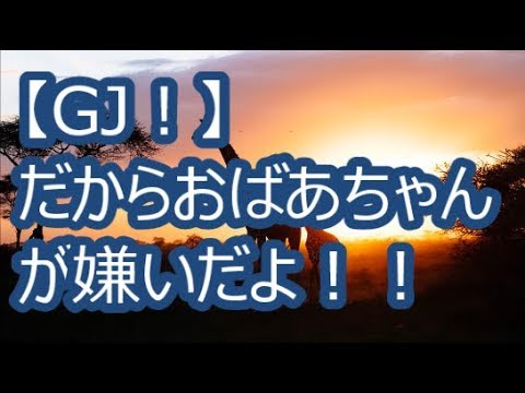 Gj だからおばあちゃんが嫌いだよ Tkhunt