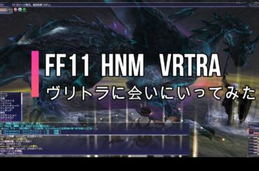 FF11  復帰してヴリトラに会いに行ってみたら酷い事になった動画