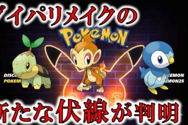 【新情報】ポケモン25周年記念PVに新しいダイパリメイクの伏線が隠されていた！？【25 Years of Memories/ポケモン剣盾 】