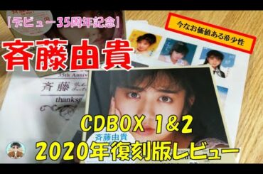 【斉藤由貴】2020年復刻版CDBOXレビュー～デビュー35周年記念～