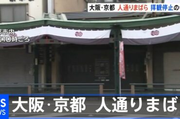 大阪・京都など緊急事態宣言に追加の７府県  初の週末は人通りまばら