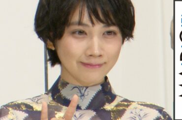 松本穂香、豪華チェック柄の個性派ドレス姿　ゆったりシルエットで優雅に着こなし