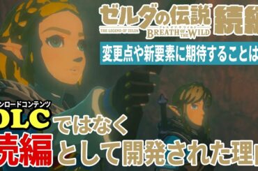 ゼルダの伝説ブレスオブザワイルド続編はもともとDLCとして計画されていた…！？"続編"として新たに一から開発が決定した理由とは？【ニンテンドースイッチ】