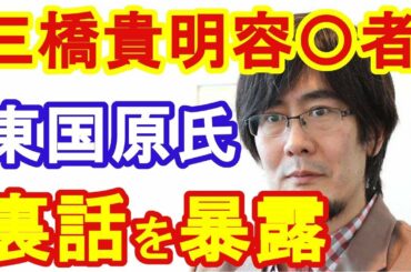 【三橋貴明氏】スキャンダル見舞われる、 東国原英夫が裏話明かす（News Curio)