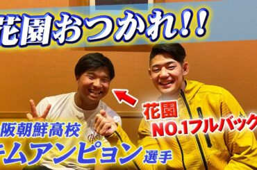 花園ラグビー3位！大阪朝鮮高校のキムアンピョン選手に準決勝の裏側を聞いてみた！